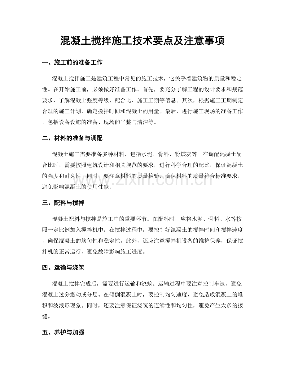 混凝土搅拌施工技术要点及注意事项.docx_第1页