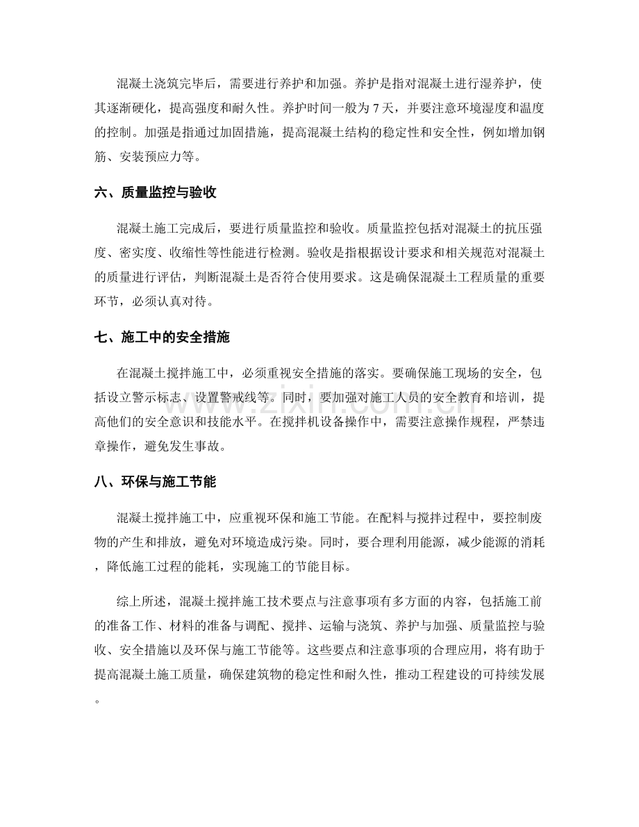 混凝土搅拌施工技术要点及注意事项.docx_第2页