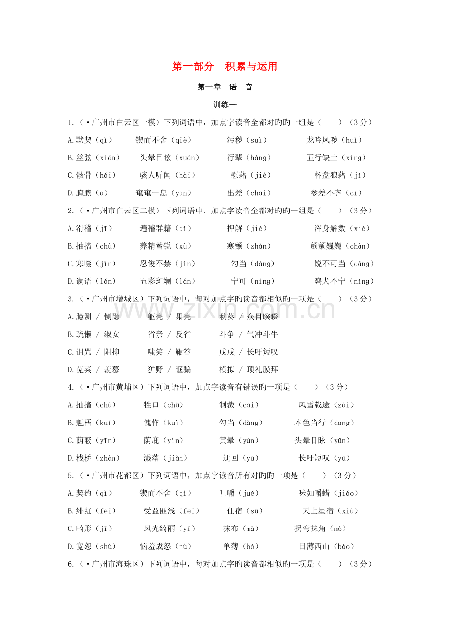 广东省广州市中考语文总复习资料：第一部分基础语音..doc_第1页