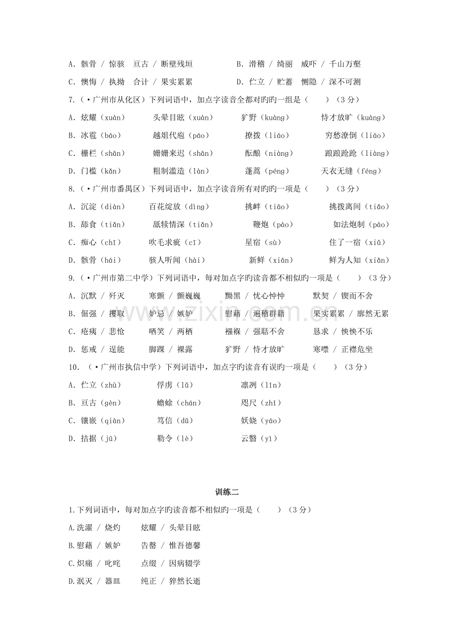 广东省广州市中考语文总复习资料：第一部分基础语音..doc_第2页
