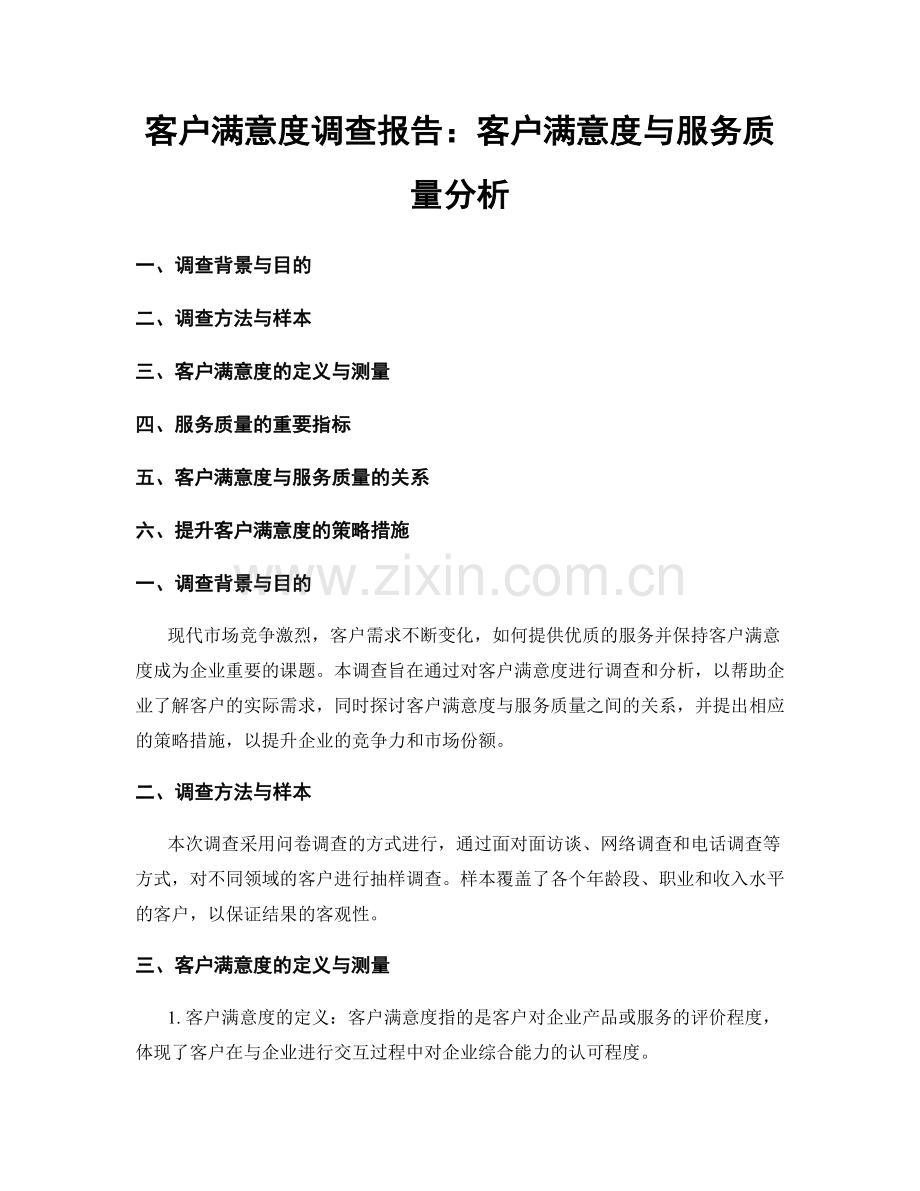 客户满意度调查报告：客户满意度与服务质量分析.docx_第1页