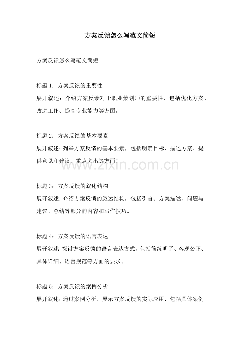 方案反馈怎么写范文简短.docx_第1页