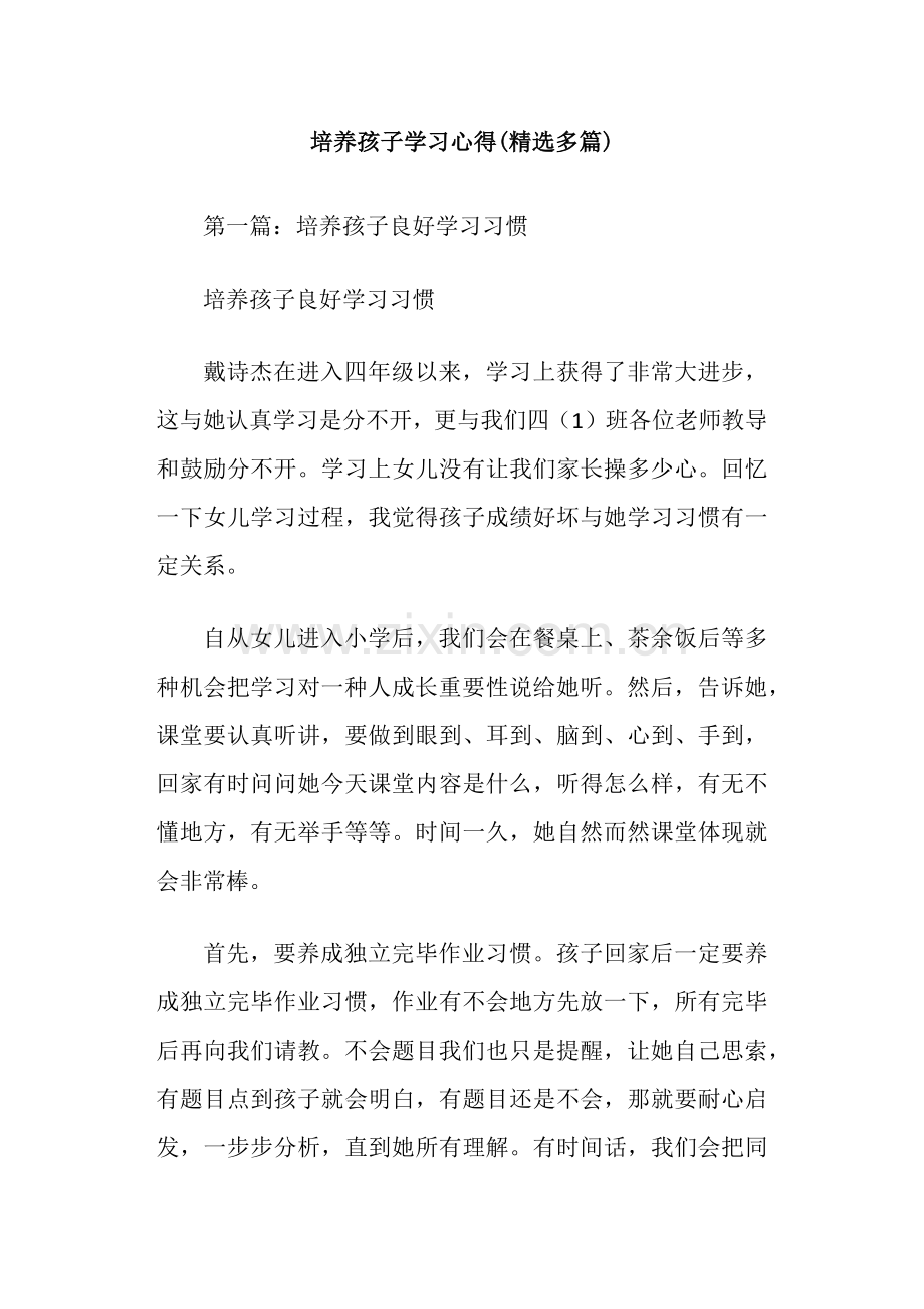 培养孩子学习心得多篇.doc_第1页