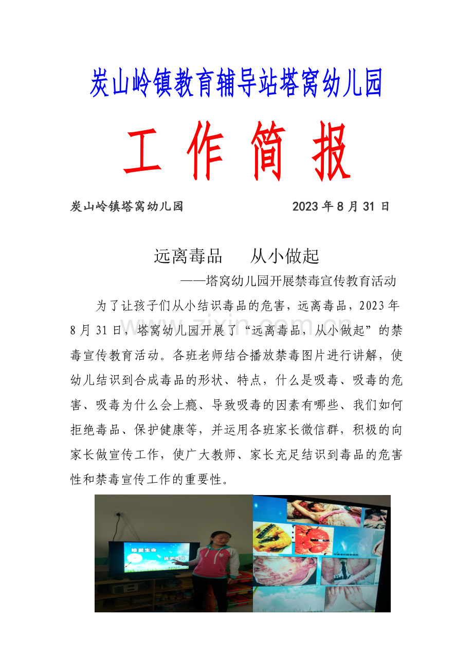 塔窝幼儿园禁毒宣传教育活动简报.doc_第1页