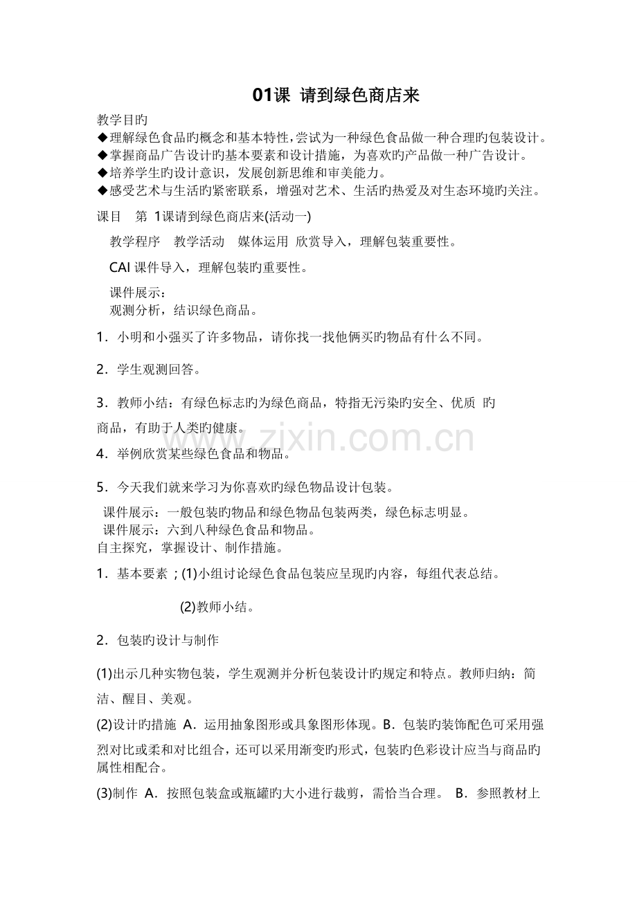 六年级下册美术模板.doc_第1页