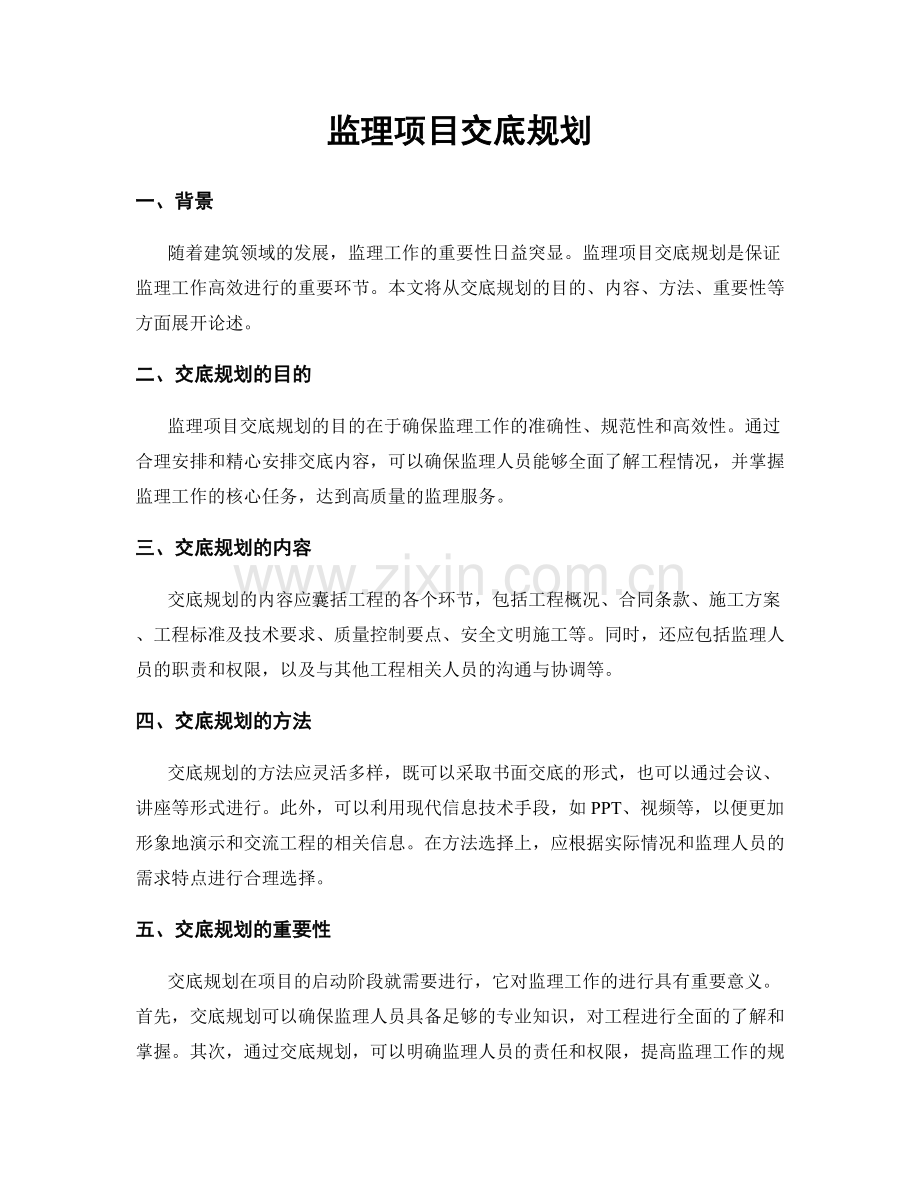 监理项目交底规划.docx_第1页