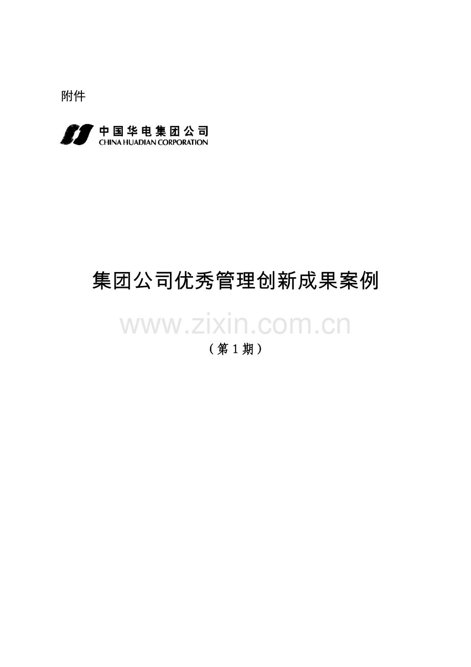 集团公司优秀管理创新成果案例(第1期).docx_第1页