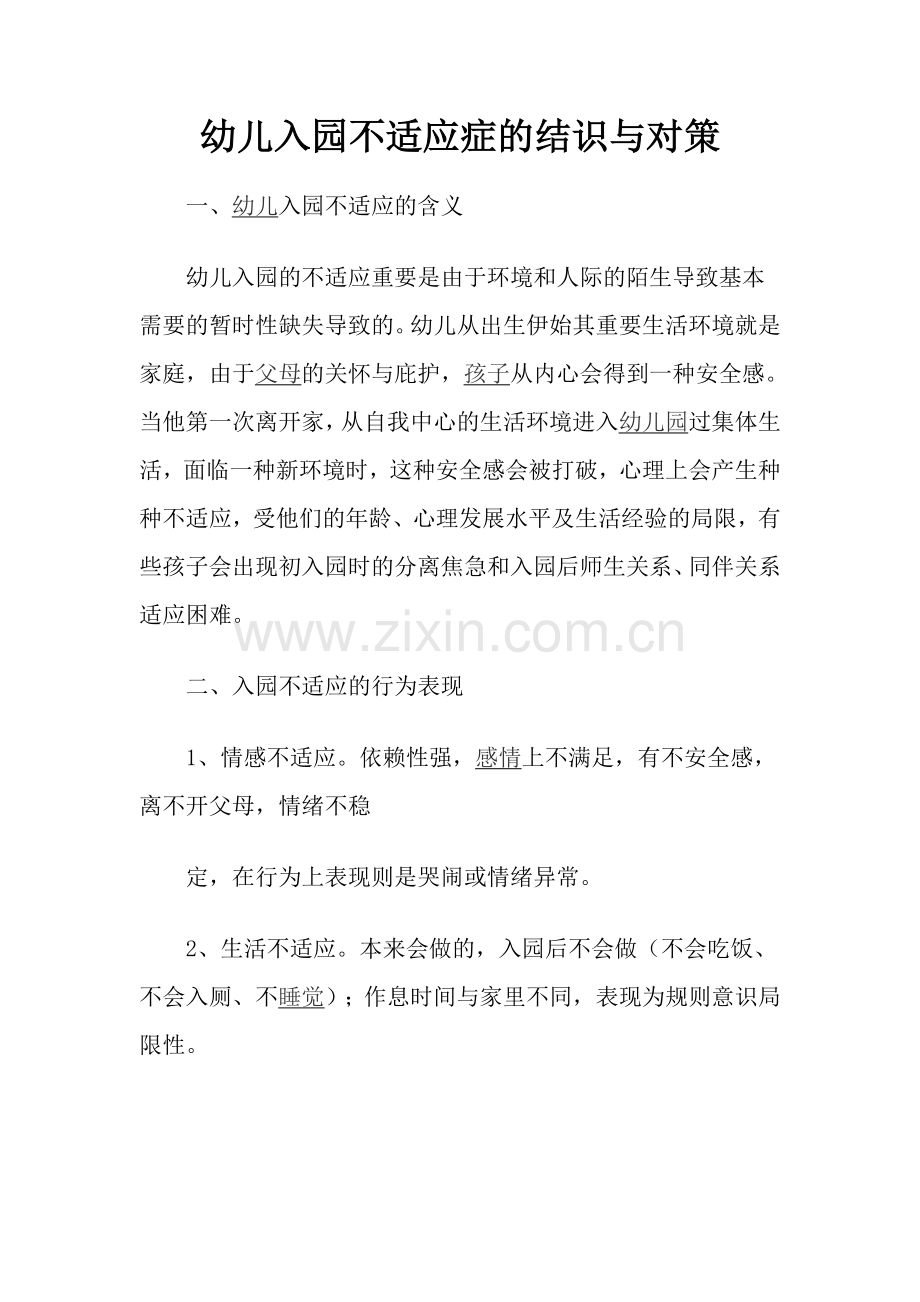 幼儿入园不适应症的认识与对策.doc_第1页