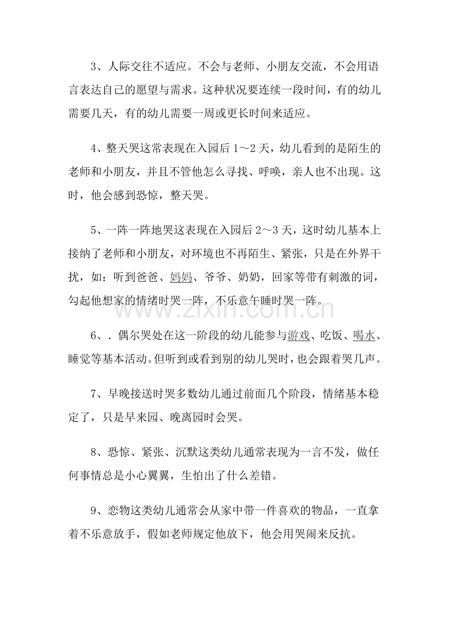 幼儿入园不适应症的认识与对策.doc_第2页