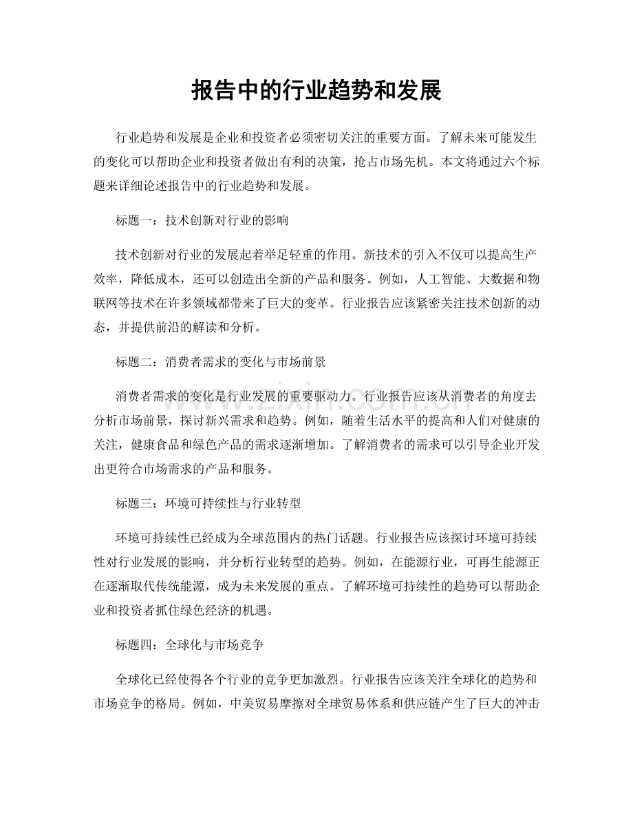 报告中的行业趋势和发展.docx_第1页