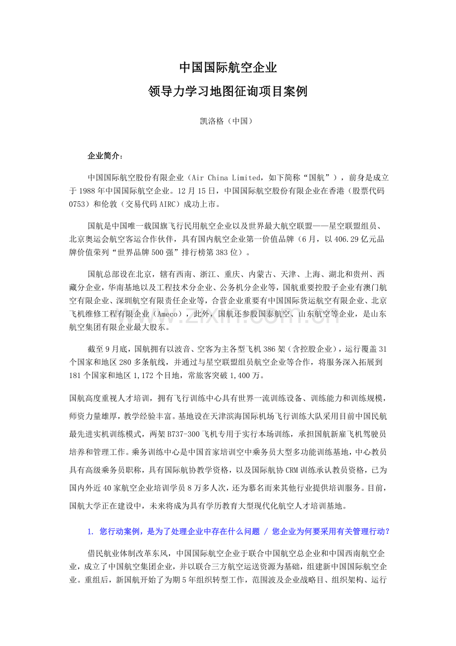 国航领导力学习地图项目案例.doc_第1页