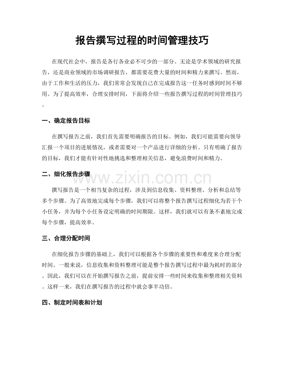 报告撰写过程的时间管理技巧.docx_第1页