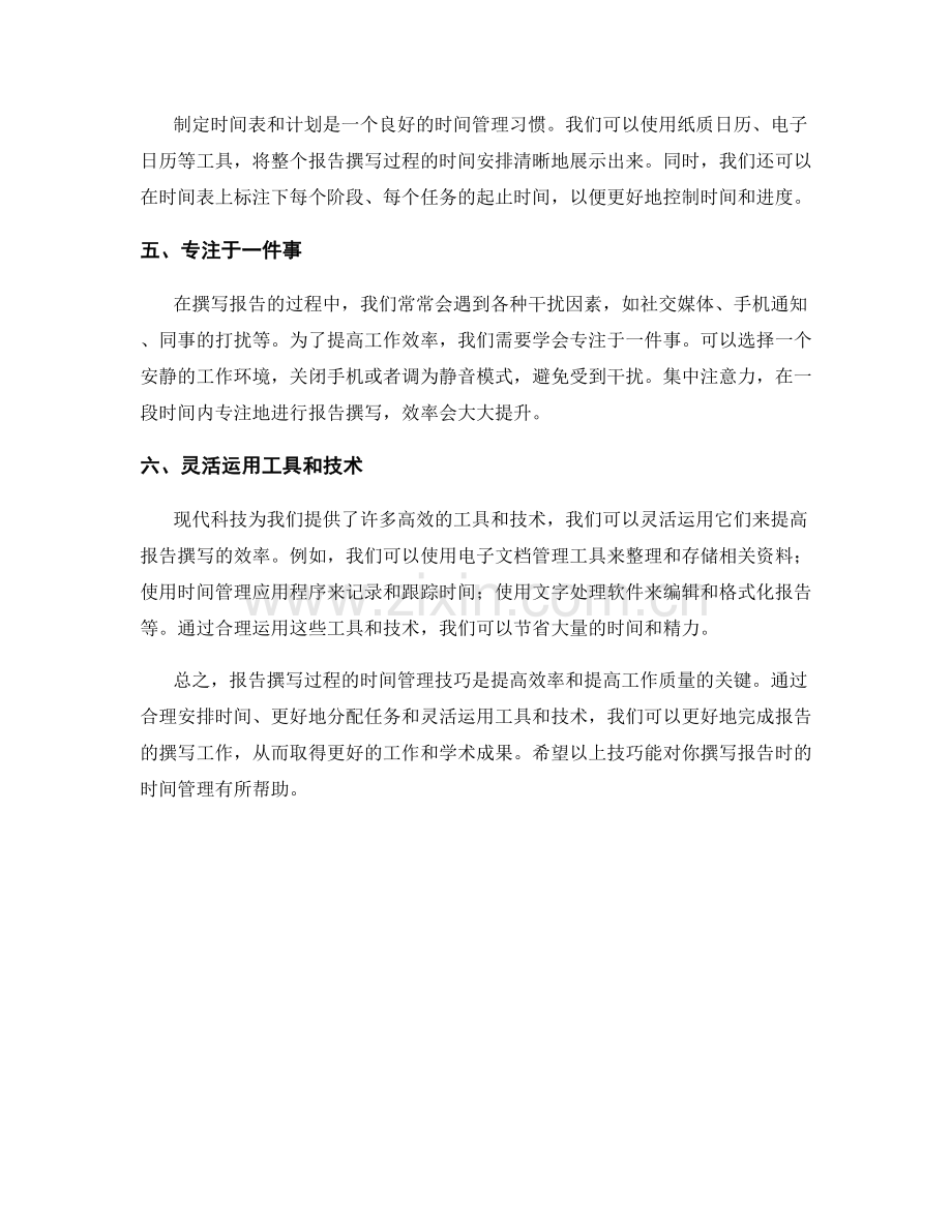 报告撰写过程的时间管理技巧.docx_第2页