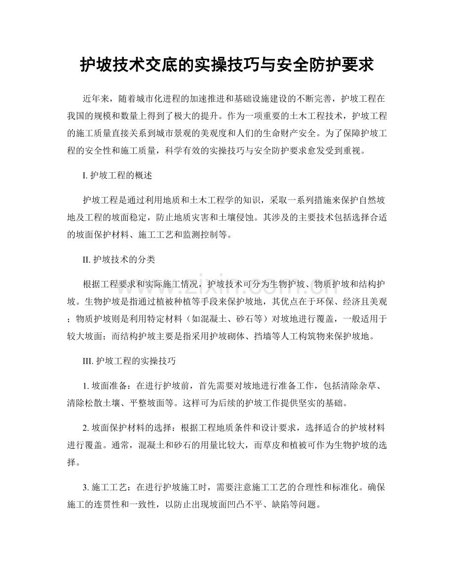 护坡技术交底的实操技巧与安全防护要求.docx_第1页