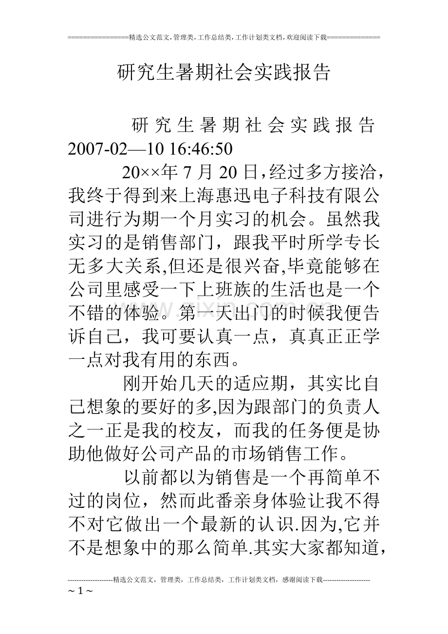 研究生暑期社会实践报告.doc_第1页