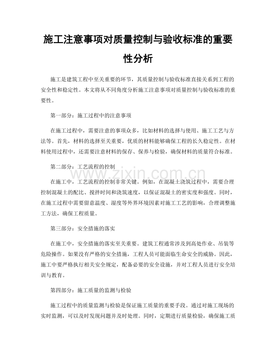 施工注意事项对质量控制与验收标准的重要性分析.docx_第1页