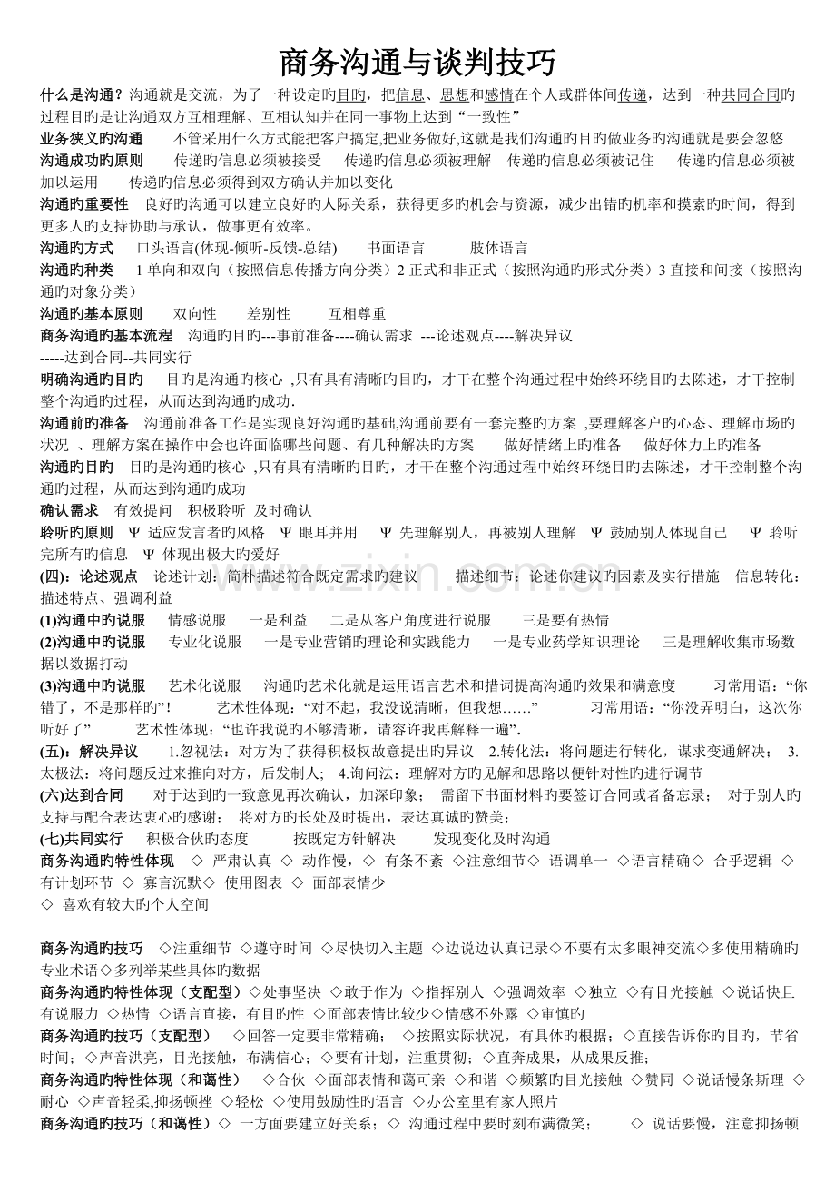 商务沟通与谈判技巧.doc_第1页