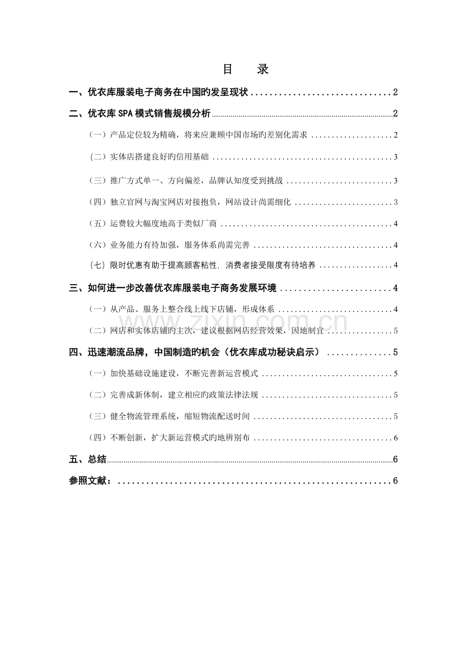 优衣库电子商务现状分析.doc_第1页