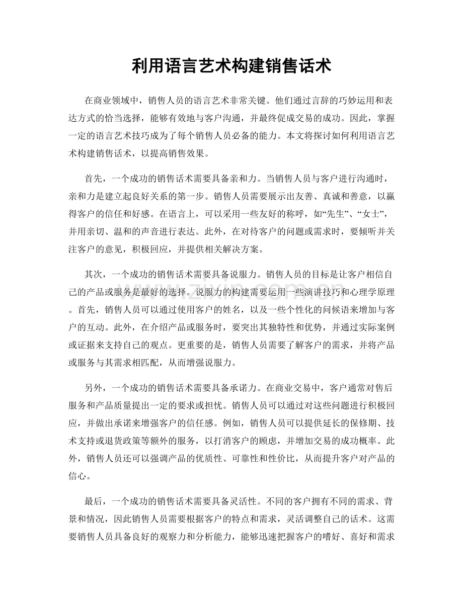 利用语言艺术构建销售话术.docx_第1页