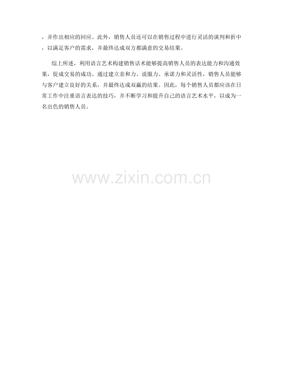 利用语言艺术构建销售话术.docx_第2页