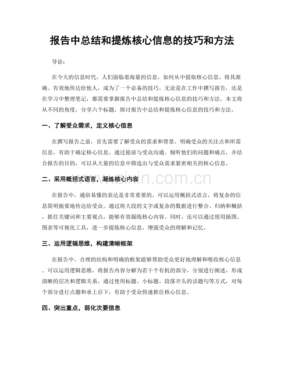 报告中总结和提炼核心信息的技巧和方法.docx_第1页