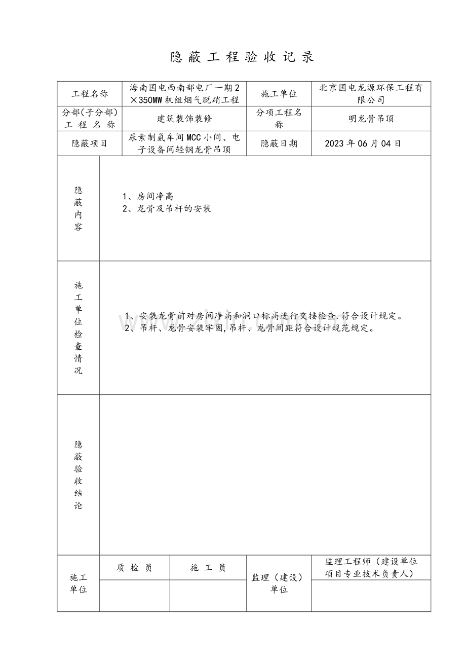 吊顶隐蔽验收记录表.doc_第1页