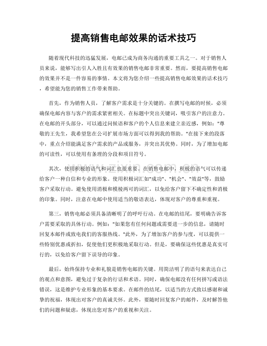 提高销售电邮效果的话术技巧.docx_第1页