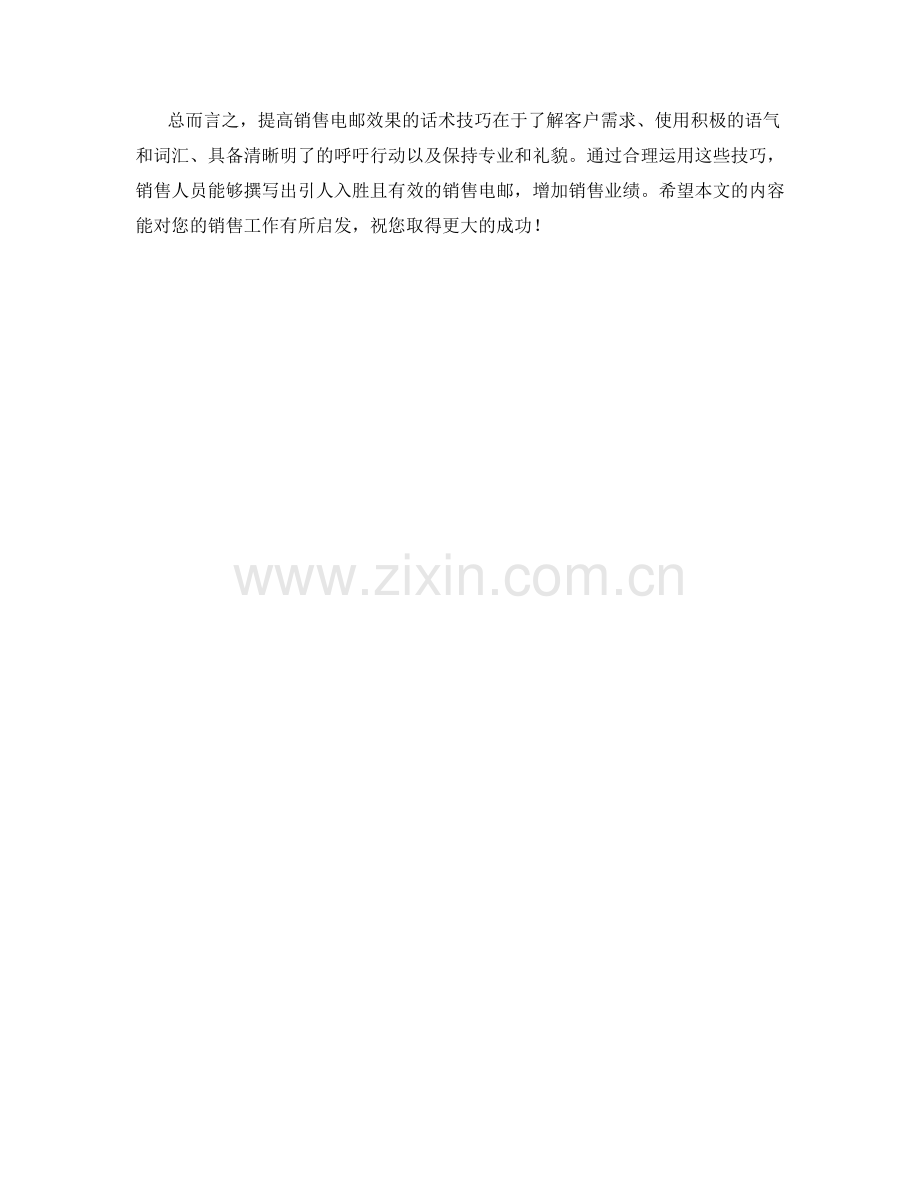 提高销售电邮效果的话术技巧.docx_第2页
