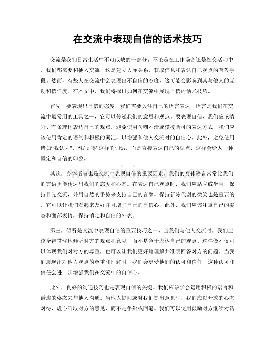 在交流中表现自信的话术技巧.docx_第1页