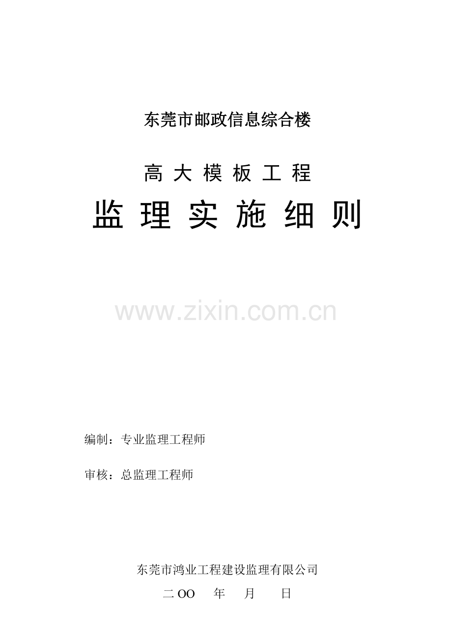 高大范本工程监理实施细则.doc_第1页