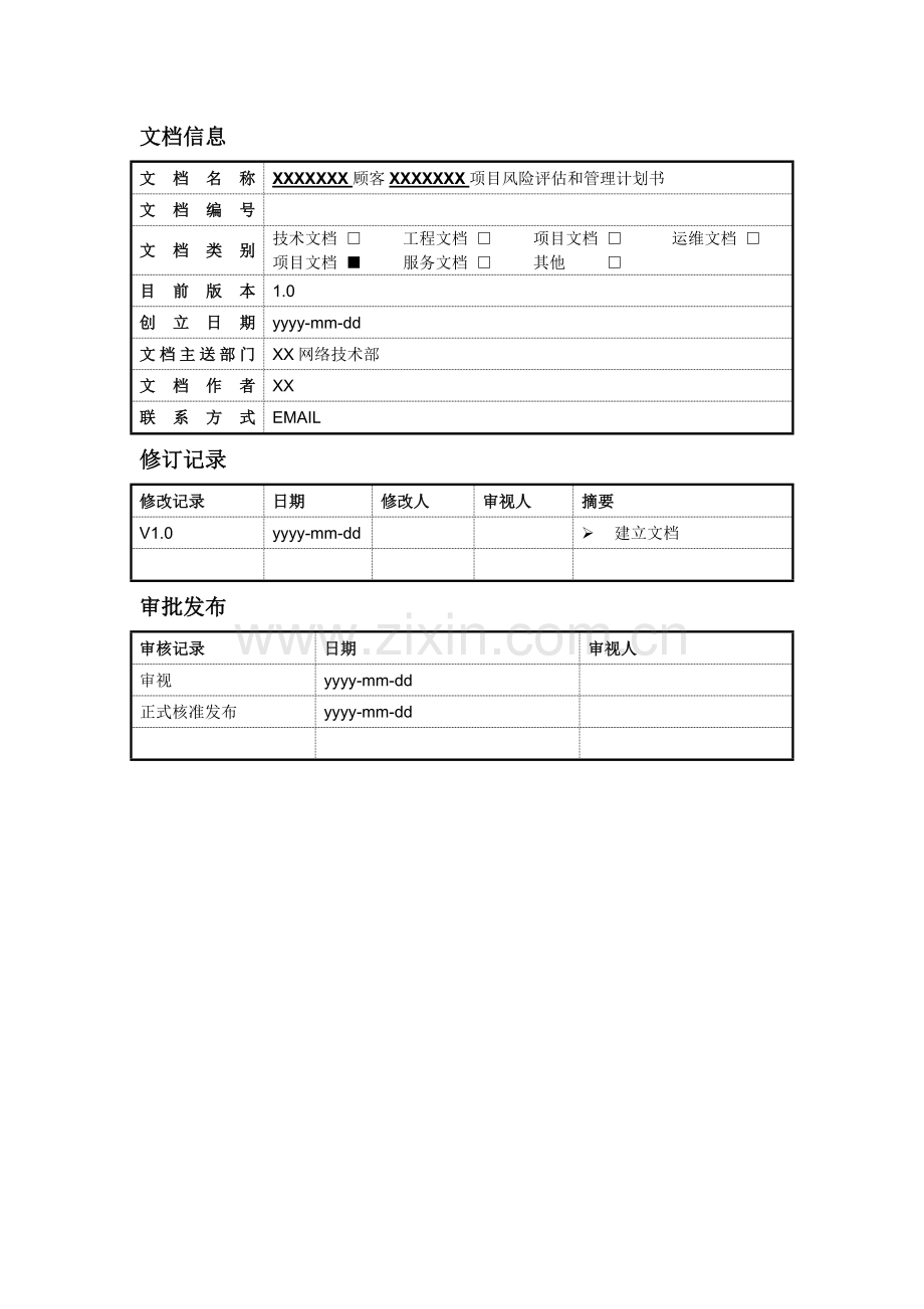 SPM2353-项目风险评估和管理计划.docx_第2页
