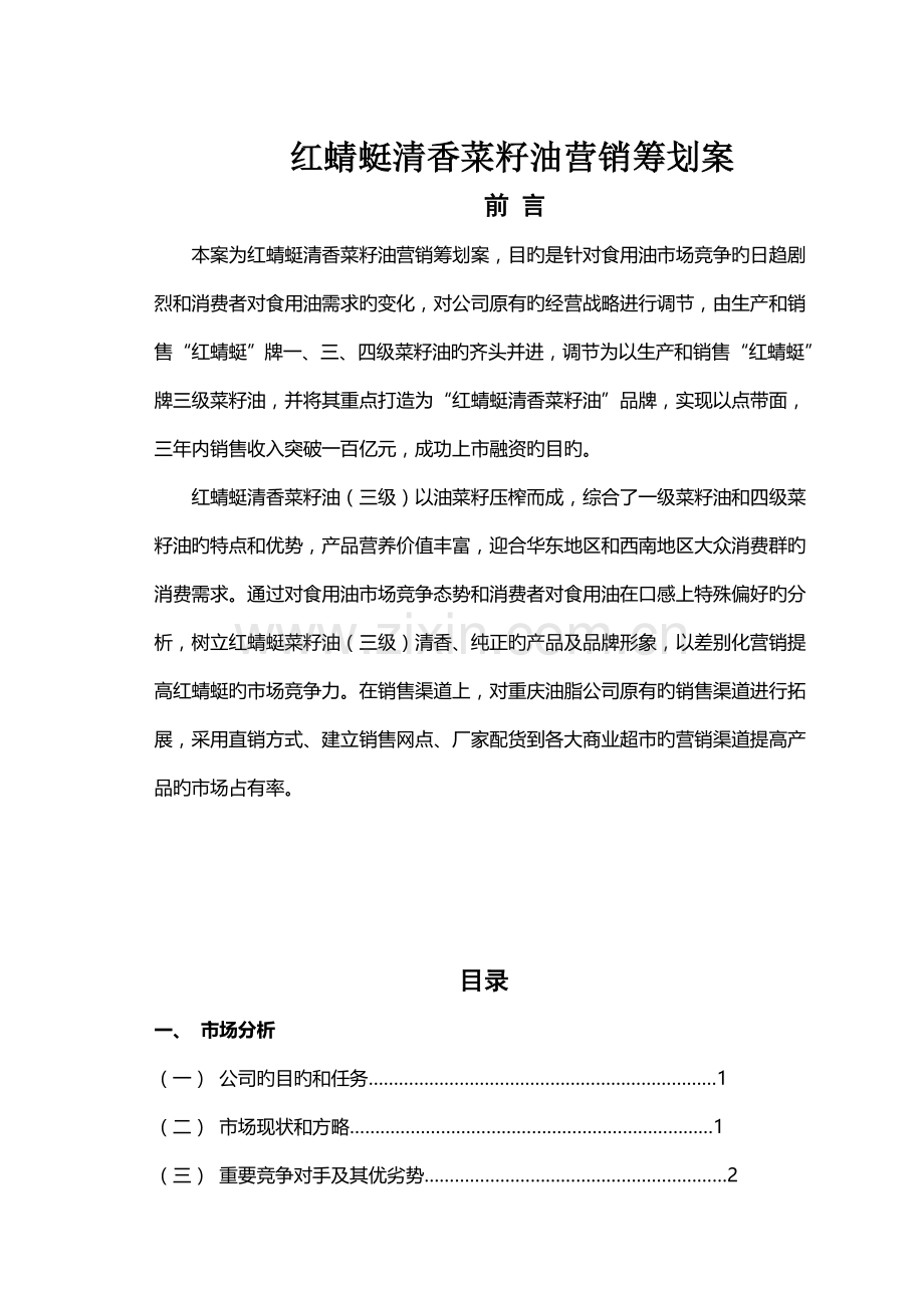 红蜻蜓菜籽油营销策划案定稿.doc_第2页