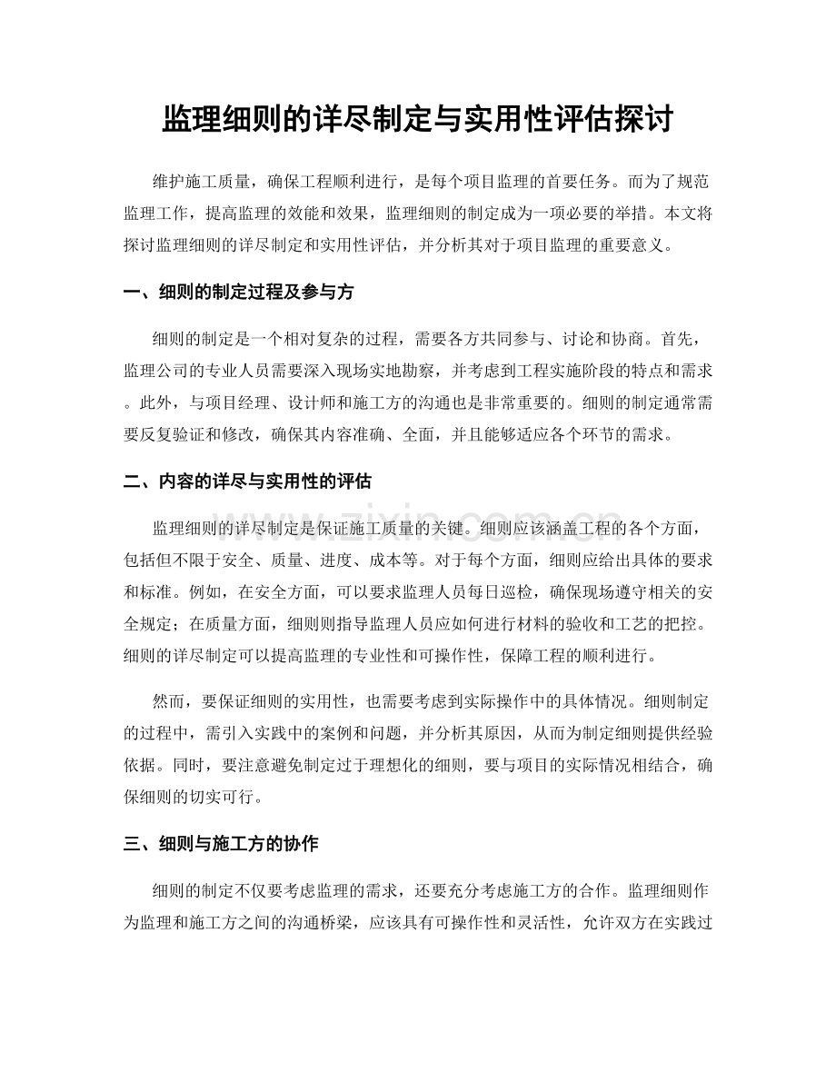 监理细则的详尽制定与实用性评估探讨.docx_第1页