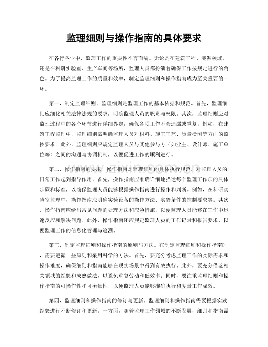 监理细则与操作指南的具体要求.docx_第1页