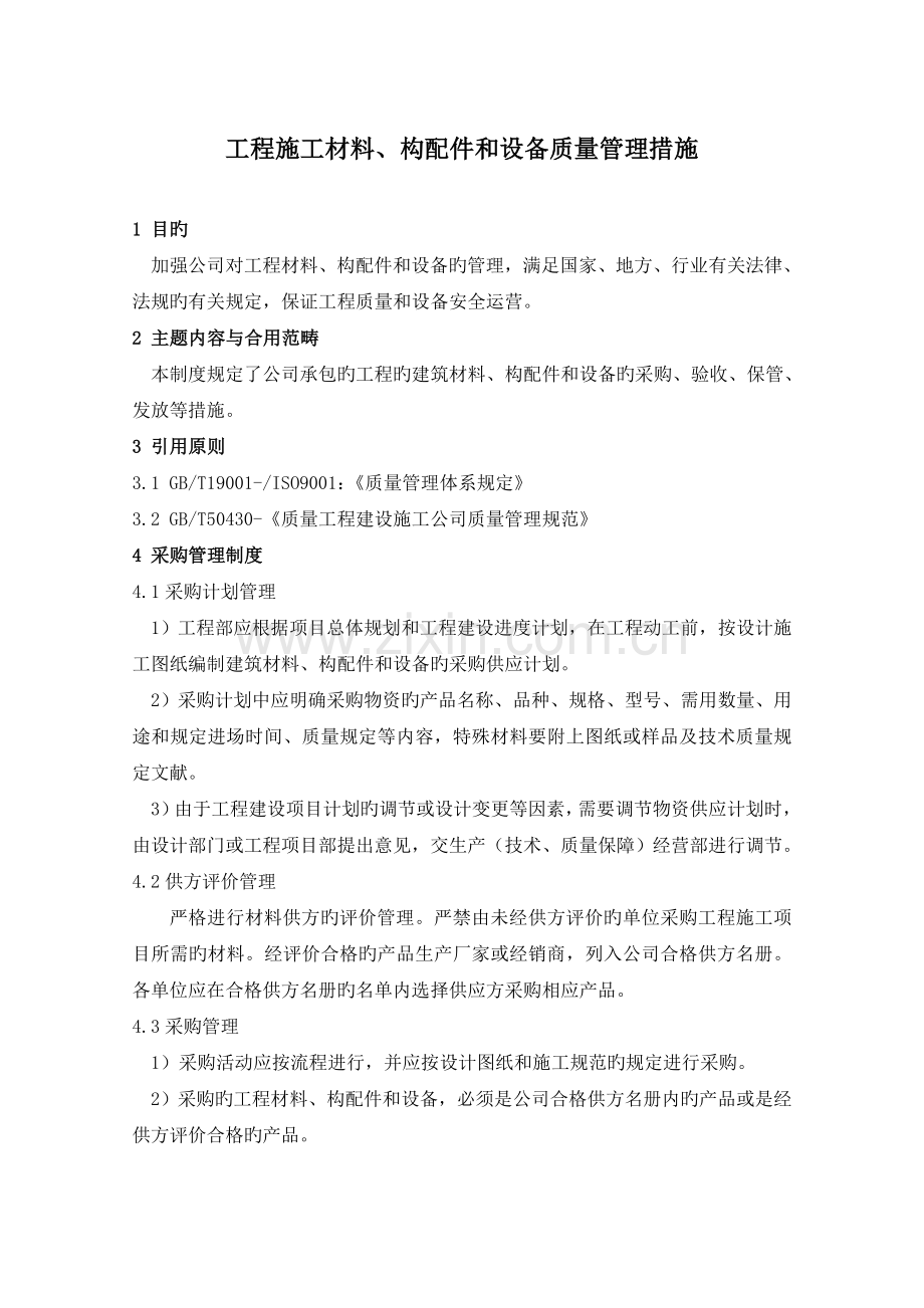 工程材料、构配件和设备管理制度.doc_第1页