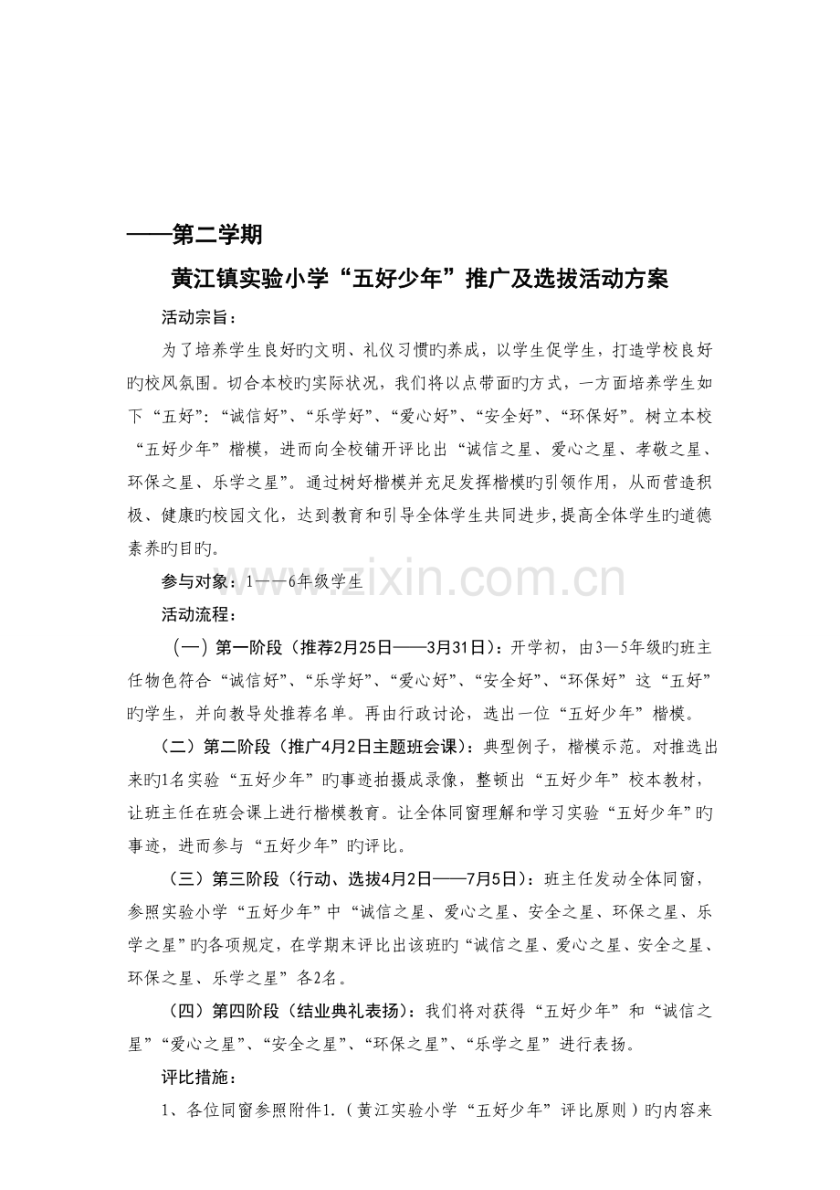 黄江镇实验小学“五好少年”评比方案[资料].doc_第1页