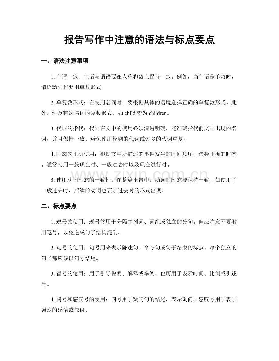 报告写作中注意的语法与标点要点.docx_第1页