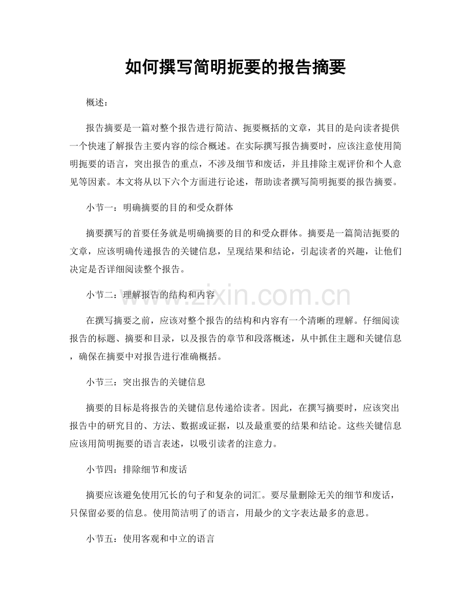 如何撰写简明扼要的报告摘要.docx_第1页