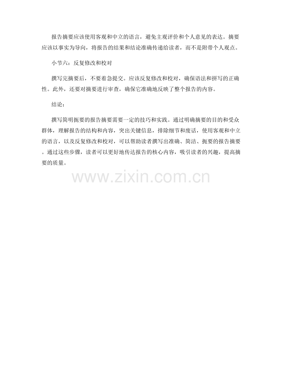 如何撰写简明扼要的报告摘要.docx_第2页