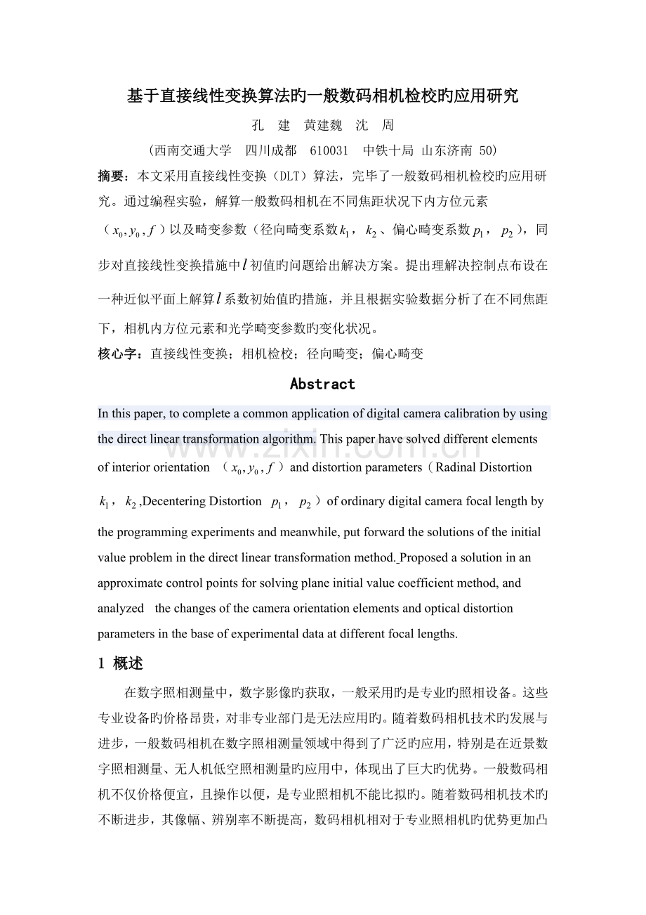 基于直接线性变换算法的普通数码相机检校的应用研究.doc_第1页