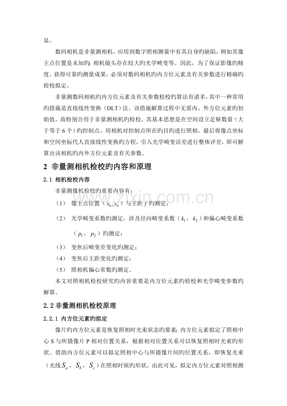 基于直接线性变换算法的普通数码相机检校的应用研究.doc_第2页