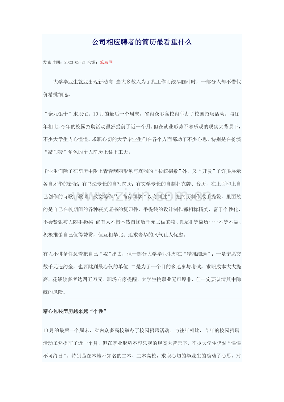 企业对应聘者的简历最看重什么.doc_第1页