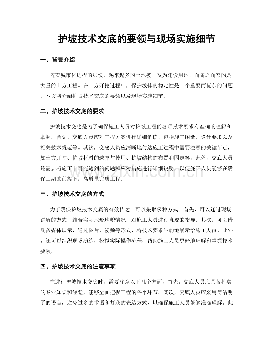 护坡技术交底的要领与现场实施细节.docx_第1页