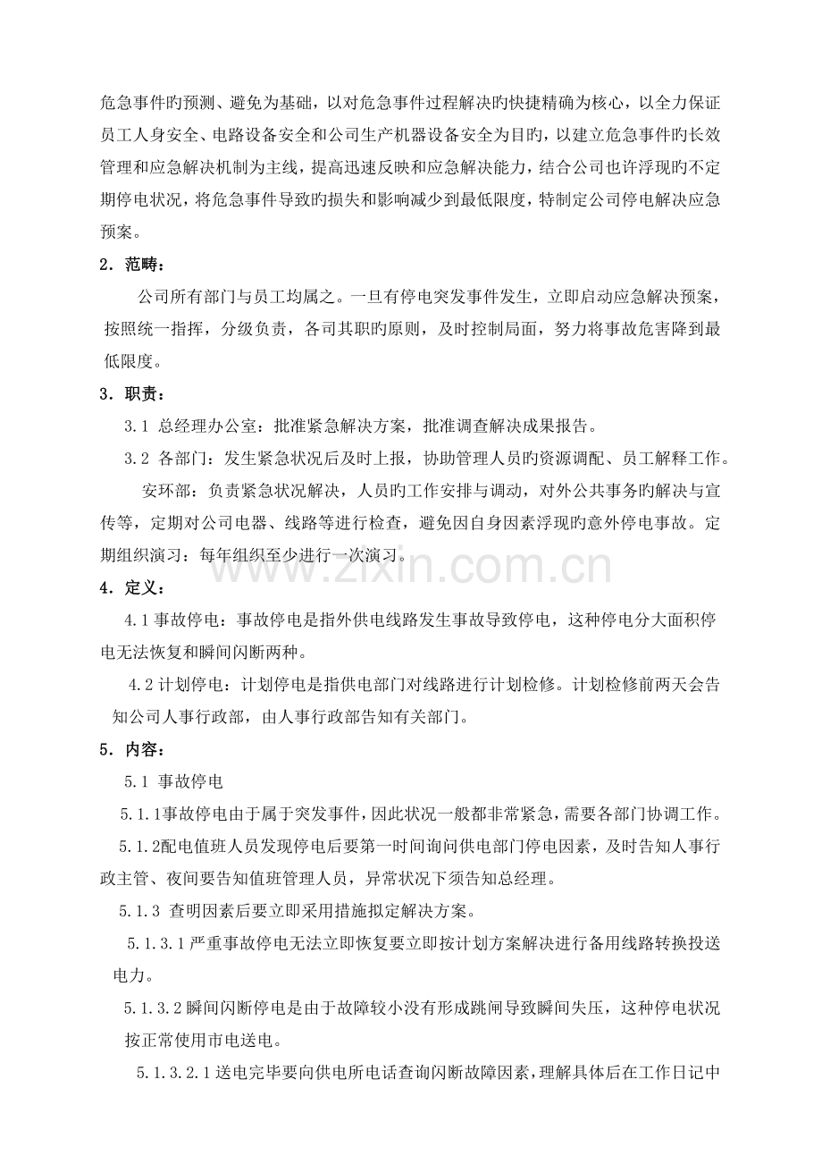 公司停电处理紧急预案.doc_第2页