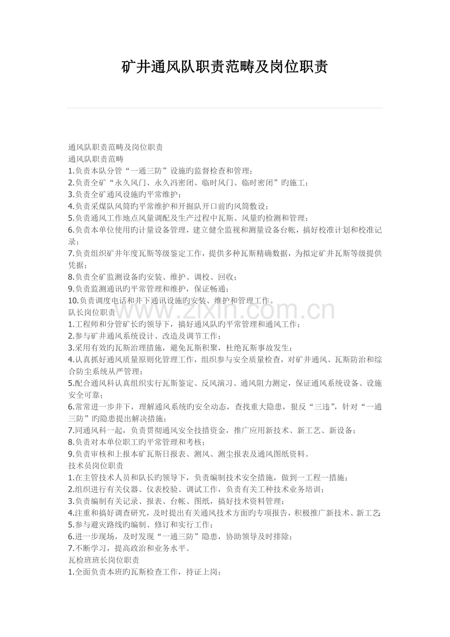 通风队职责.doc_第1页