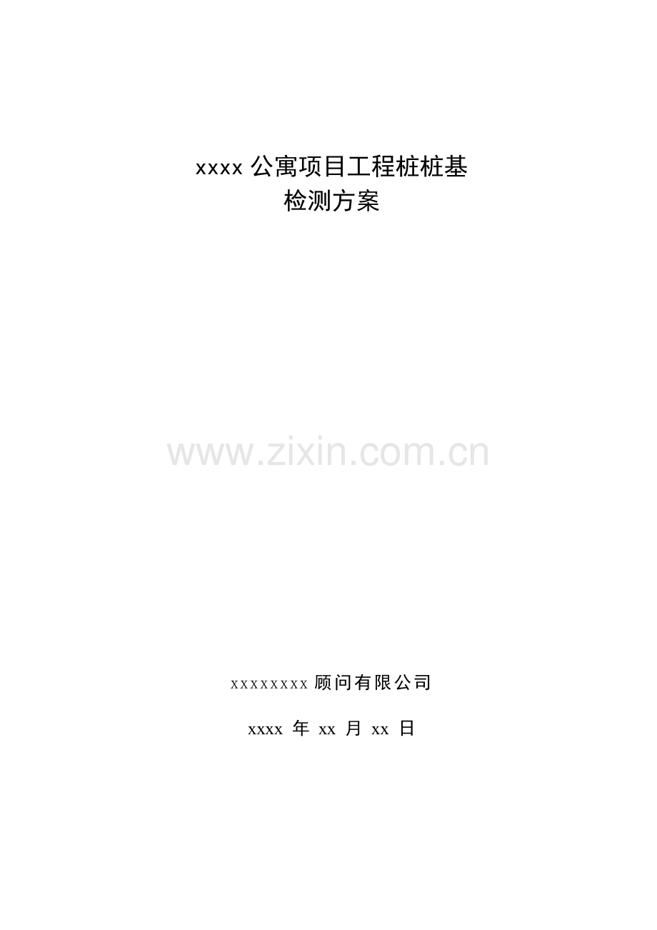 公寓项目工程桩检测方案.doc_第1页