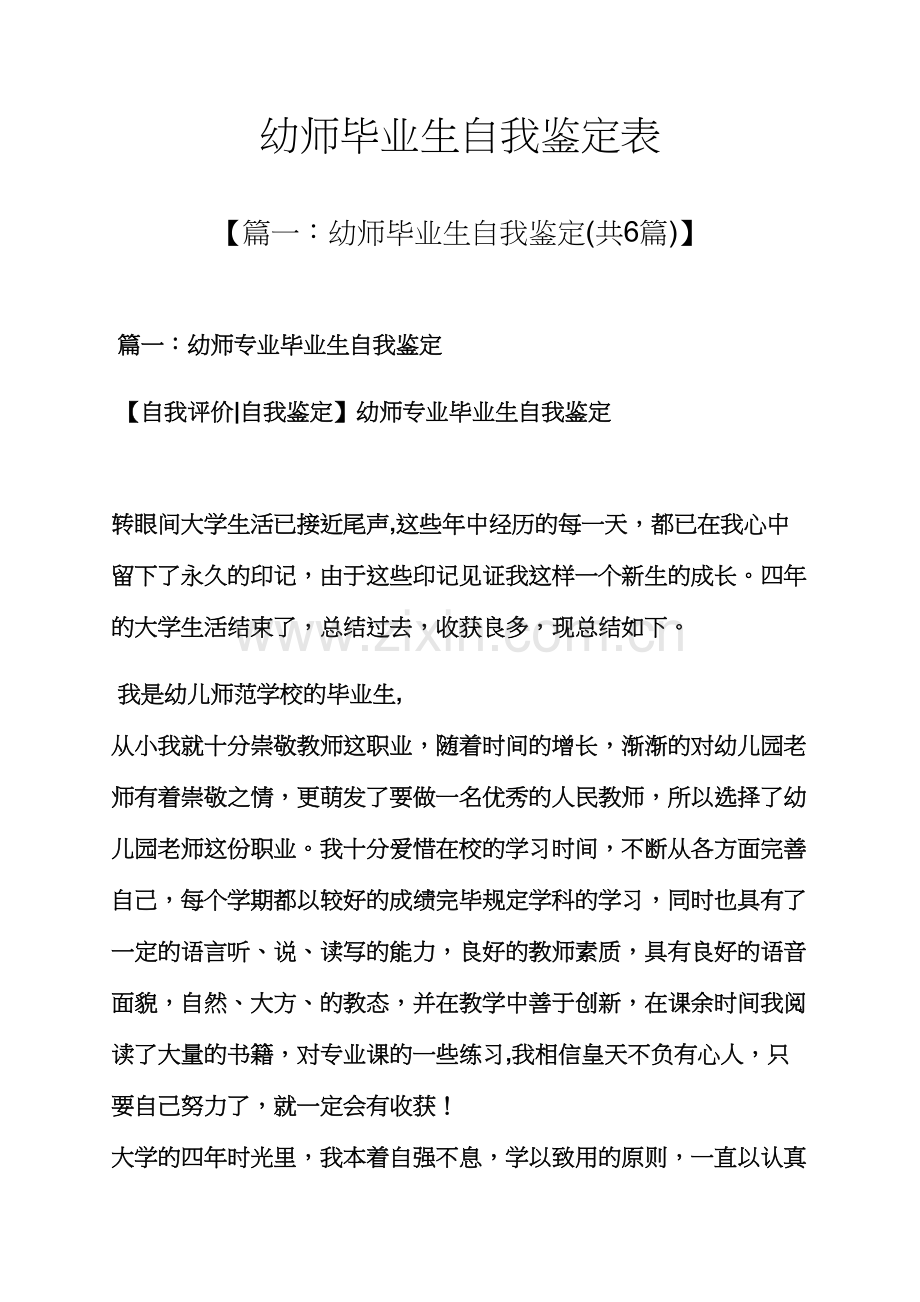 幼师毕业生自我鉴定表.docx_第1页