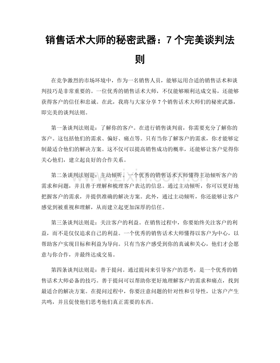 销售话术大师的秘密武器：7个完美谈判法则.docx_第1页