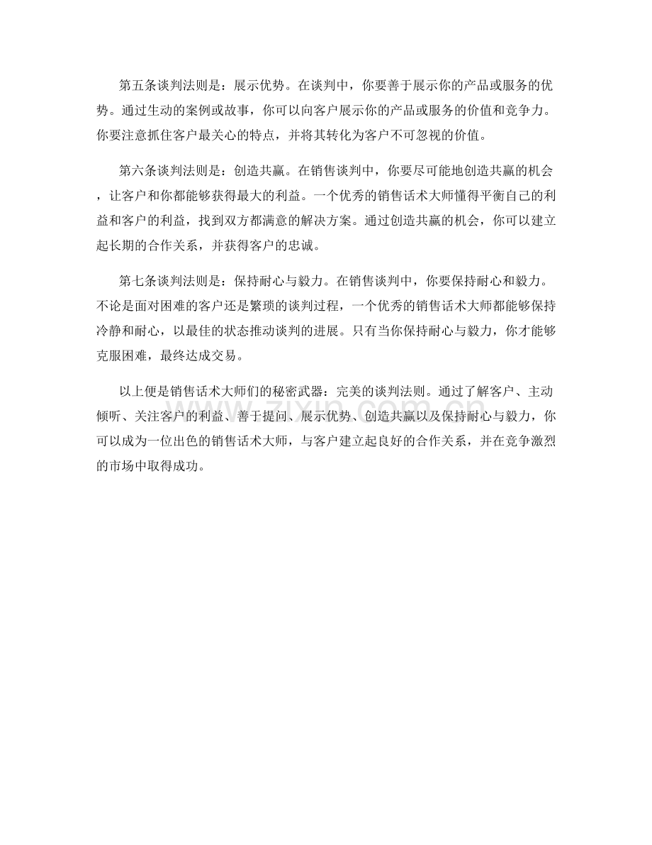 销售话术大师的秘密武器：7个完美谈判法则.docx_第2页