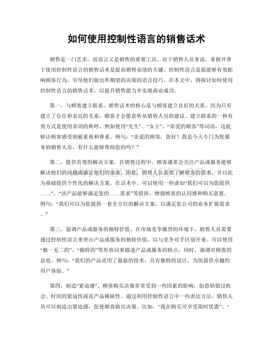 如何使用控制性语言的销售话术.docx_第1页